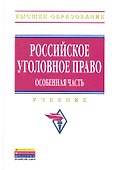 Российское уголовное право. Особенная часть - 1