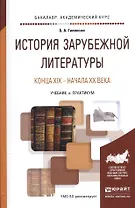 История зарубежной литературы конца XIX - начала XX века. Учебник и практикум для академического бакалавриата