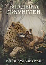 Владыка джунглей