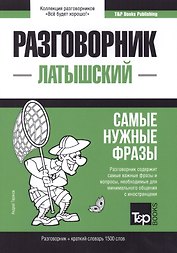 Разговорник латышский. Самые нужные фразы + краткий словарь 1500 слов
