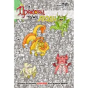 Драконы тоже Люди. Комиксы про обычных драконов среди обычных людей!