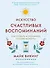 Искусство счастливых воспоминаний. Как создать и запомнить лучшие моменты - 0