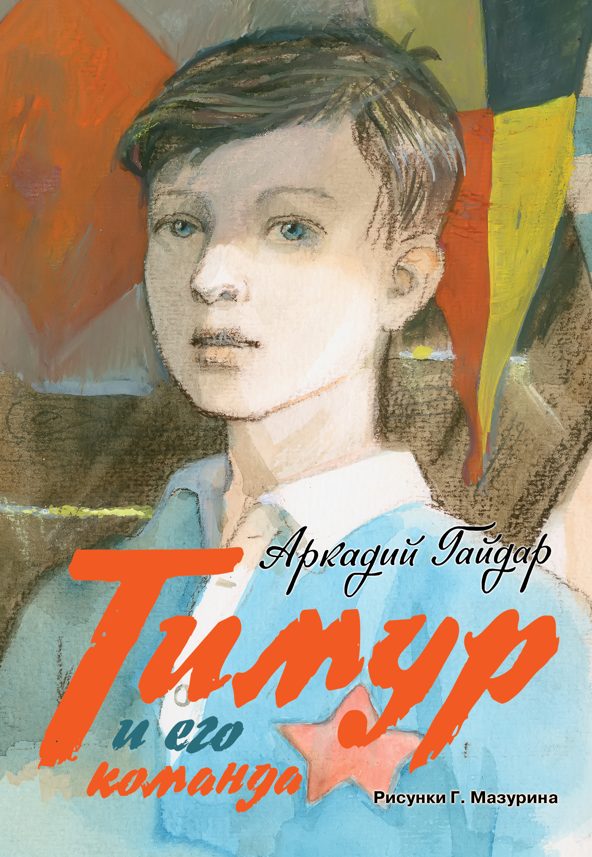 

Тимур и его команда: повесть, киноповесть, киносценарий