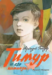 Тимур и его команда: повесть, киноповесть, киносценарий