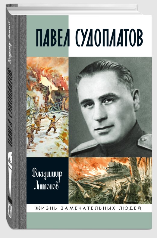 Обложка книги «Павел Судоплатов»