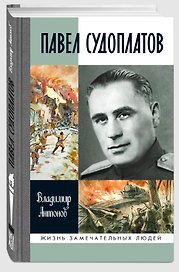 Павел Судоплатов
