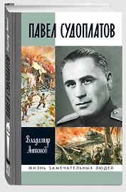 Павел Судоплатов