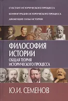 Философия истории. Общая теория исторического процесса.