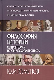 Философия истории. Общая теория исторического процесса.