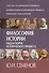 Философия истории. Общая теория исторического процесса. - 0