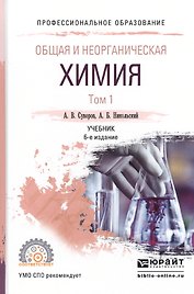 Общая и неорганическая химия т.1/2тт Учебник (6 изд) (ПО) Суворов