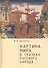 Картина мира в сказках русского народа - 0