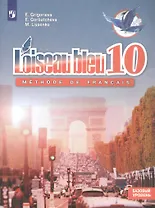 Французский язык. Второй иностранный язык. 10 класс. Синяя птица. Учебное пособие. Базовый уровень