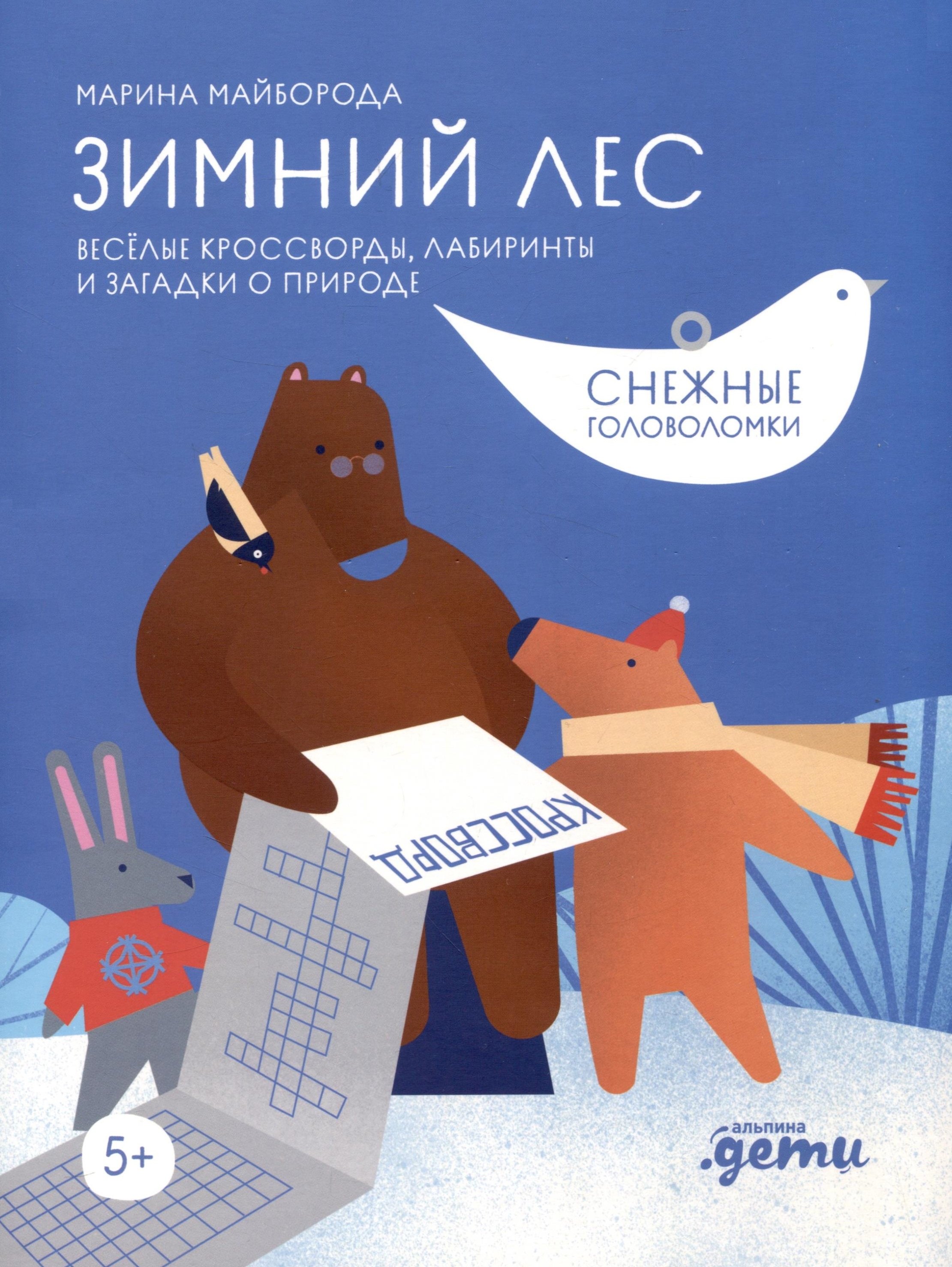 

Ура! Новый год! Зимние кроссворды и головоломки для всей семьи