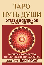 Таро Путь Души. Ответы Вселенной на ваши вопросы