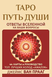 Таро Путь Души. Ответы Вселенной на ваши вопросы