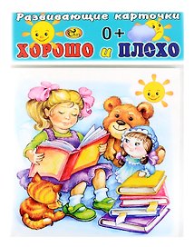 Развивающие карточки Хорошо и плохо (0+) (14 карточек)