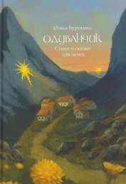 Одуванчик: стихи и сказки для детей
