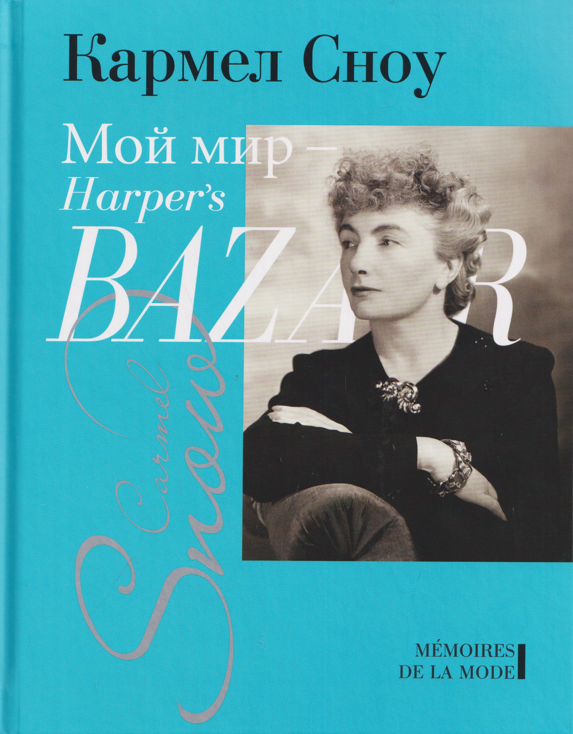 Обложка книги «Мой мир - Harper's Bazaar»