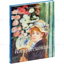 Импрессионизм