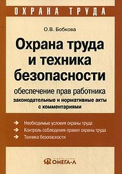 Охрана труда и техника безопасности: обеспечение прав работника