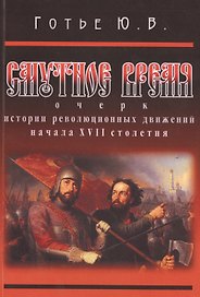 Смутное время: очерк истории революционных движений начала XVII столетия