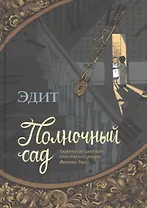 Полночный сад. Графическая адаптация классического романа Филиппы Пирс