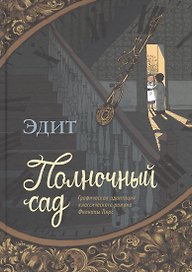 Полночный сад. Графическая адаптация классического романа Филиппы Пирс