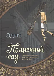 Полночный сад. Графическая адаптация классического романа Филиппы Пирс