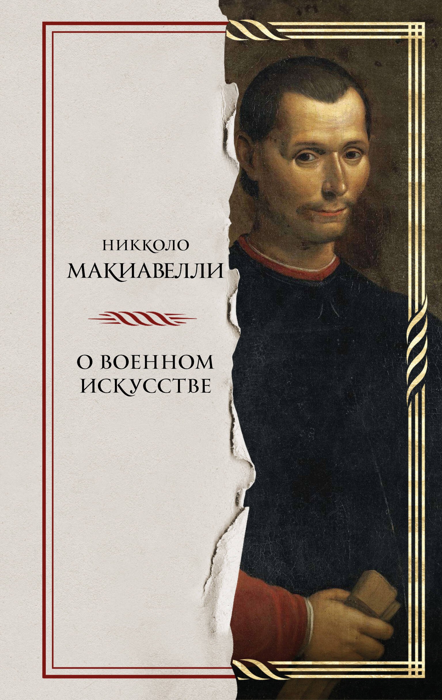 

О военном искусстве