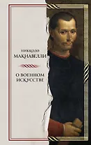 О военном искусстве