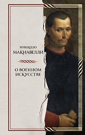 О военном искусстве