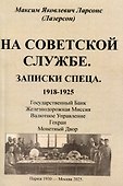 На советской службе. Записки спеца 1918-1925 гг. - 0