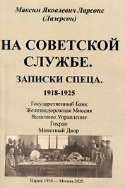 На советской службе. Записки спеца 1918-1925 гг.