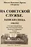 На советской службе. Записки спеца 1918-1925 гг. - 0
