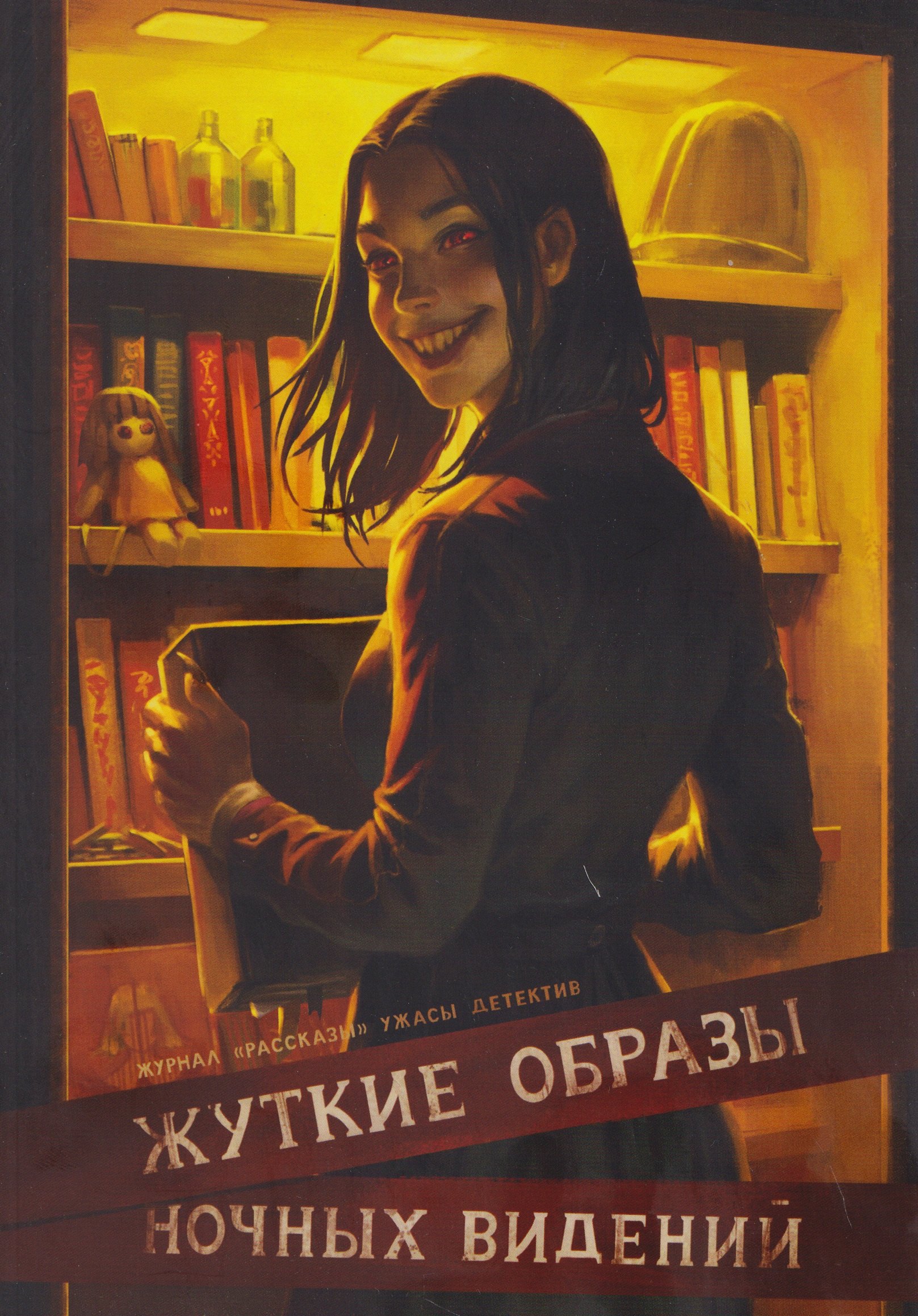 

Жуткие образы ночных видений