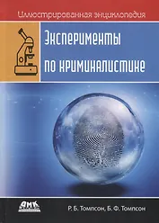 Иллюстрированная энциклопедия. Эксперименты по криминалистике. Только лабораторные работы и никаких лекций