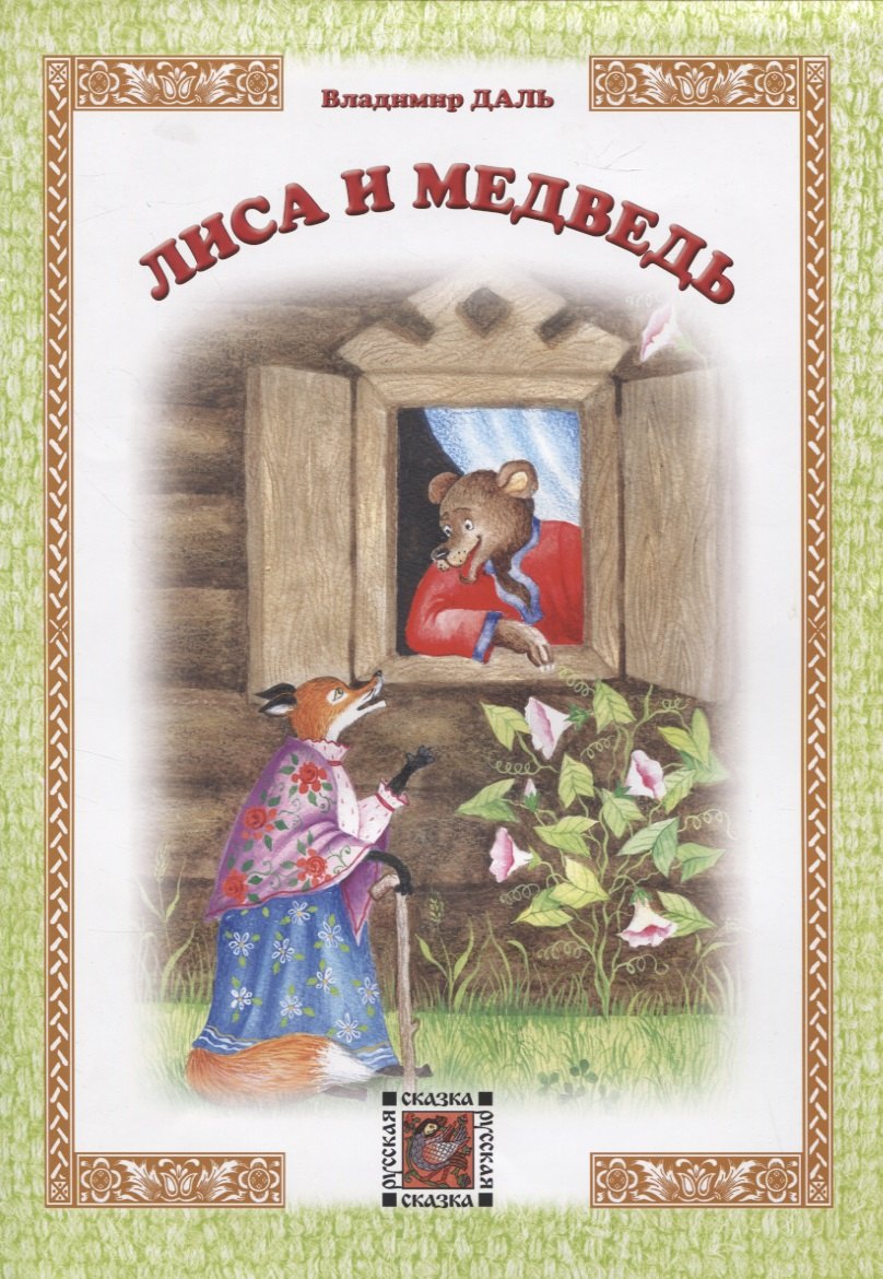 

Лиса и Медведь