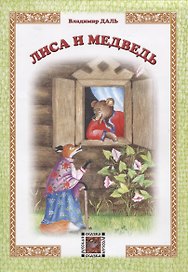 Лиса и Медведь