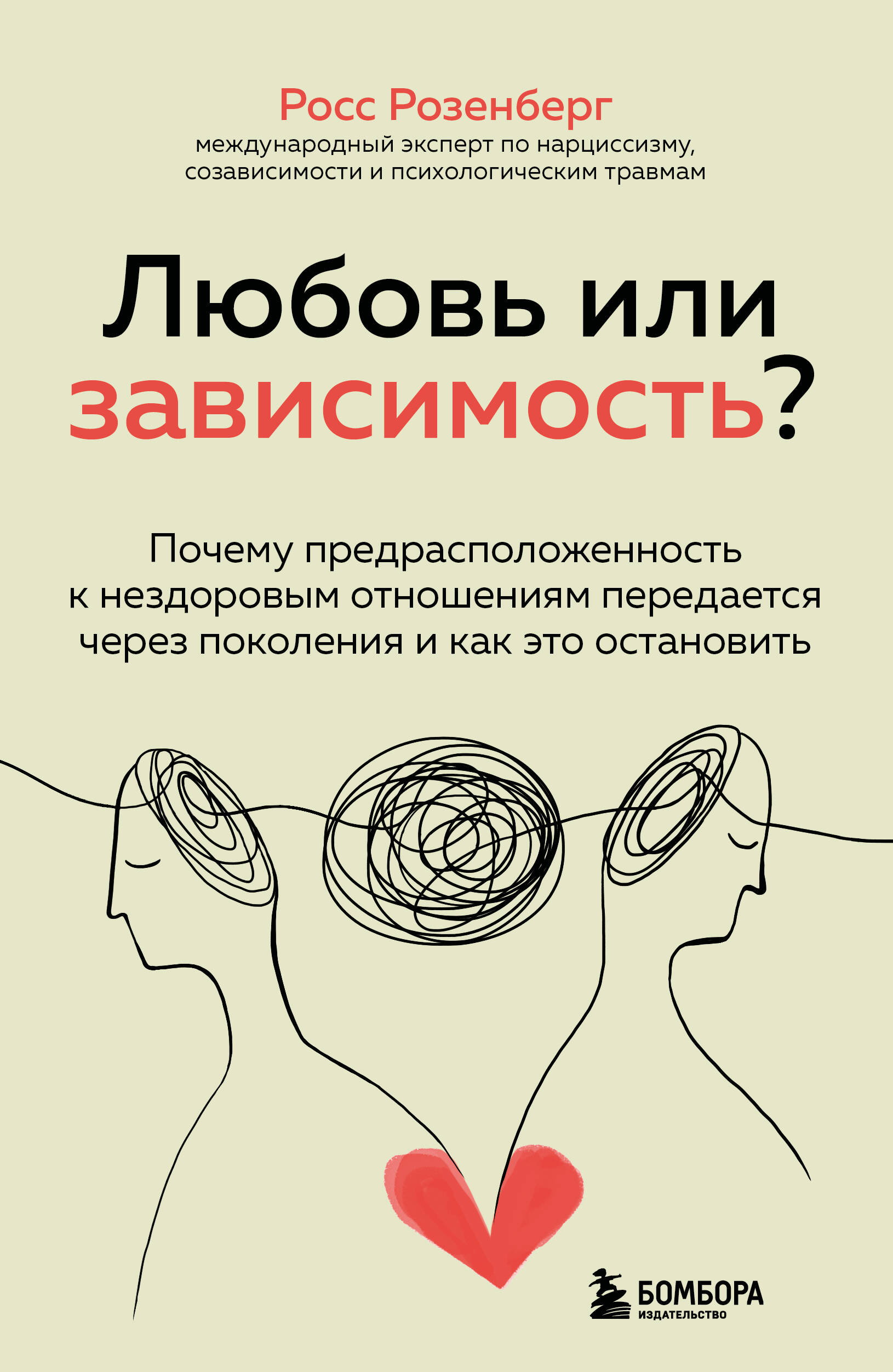 

Любовь или зависимость Почему предрасположенность к нездоровым отношениям передается через поколения и как это остановить