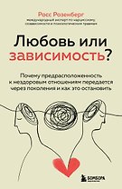 Любовь или зависимость? Почему предрасположенность к нездоровым отношениям передается через поколения и как это остановить