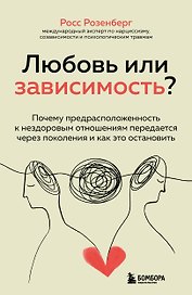 Любовь или зависимость? Почему предрасположенность к нездоровым отношениям передается через поколения и как это остановить