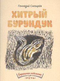 Хитрый бурундук