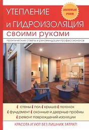 Утепление и гидроизоляция своими руками.