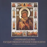 "Серебряная кладовая" Государственного музея истории религии. Альбом