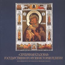 "Серебряная кладовая" Государственного музея истории религии. Альбом