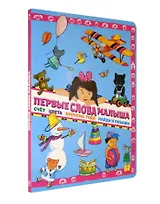 Первые слова малыша. Виммельбух