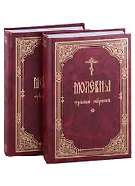 Молебны: требный сборник: в 2 частях (комплект из 2 книг)