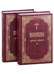 Молебны: требный сборник: в 2 частях (комплект из 2 книг)