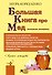 Большая книга про мед: жемчужины апитерапии - 0